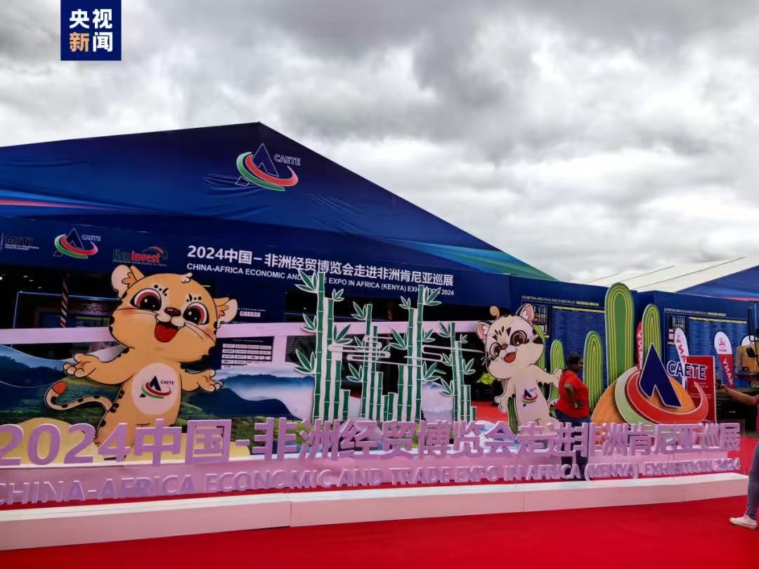 2024中非经贸博览会现场